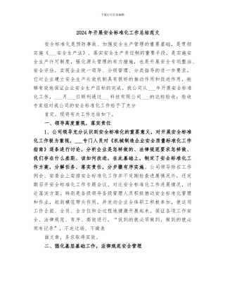 2024年开展安全标准化工作总结范文