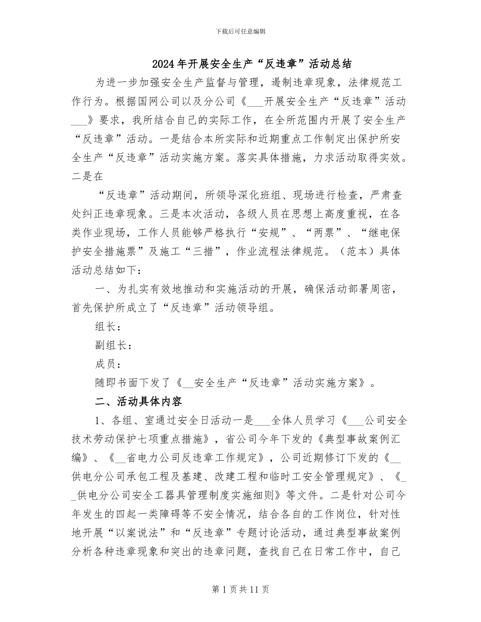 2024年开展安全生产“反违章”活动总结_第1页