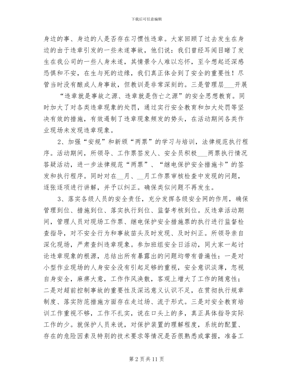 2024年开展安全生产“反违章”活动总结_第2页