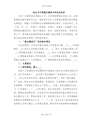 2024年开展就业援助月的活动总结