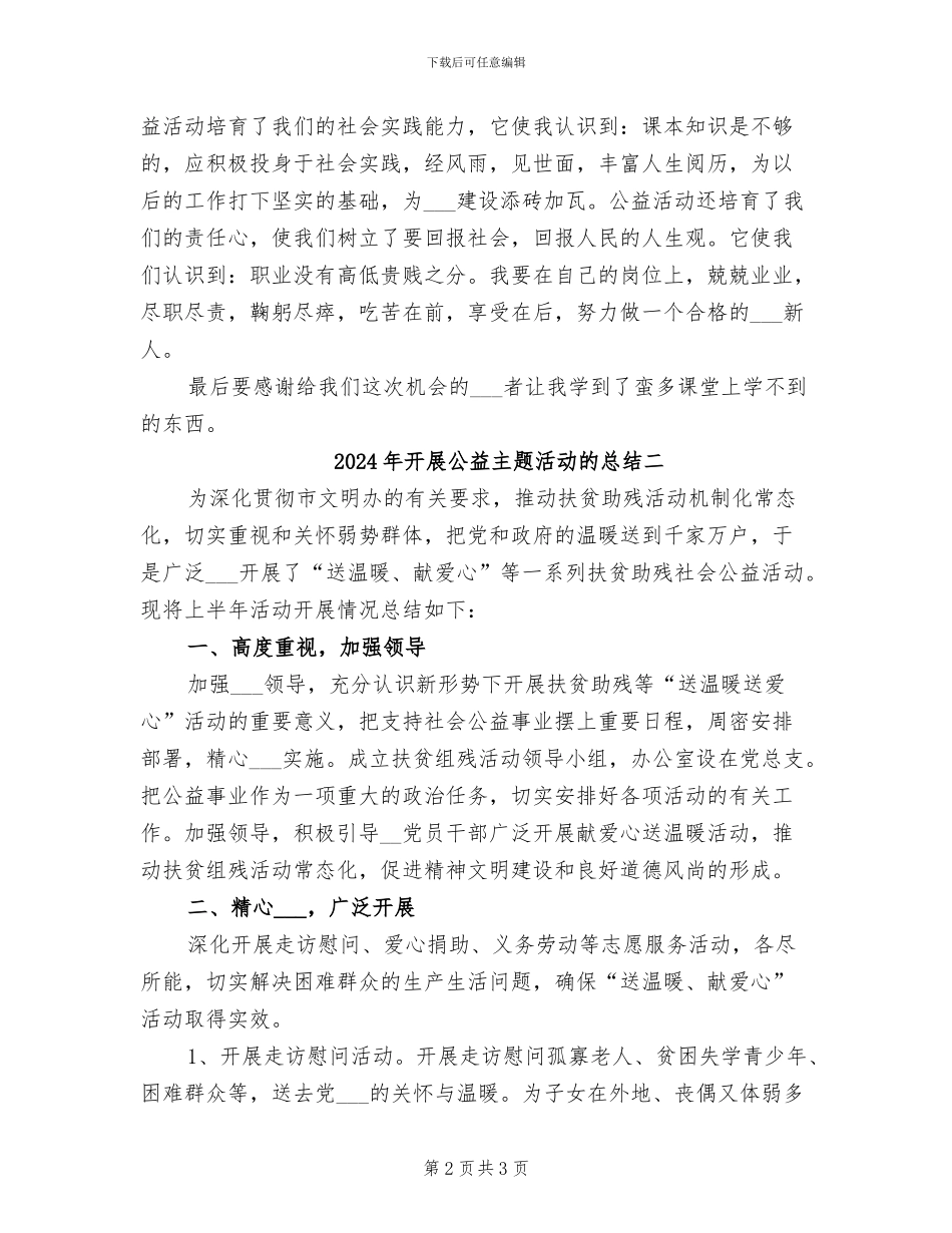 2024年开展公益主题活动的总结三_第2页