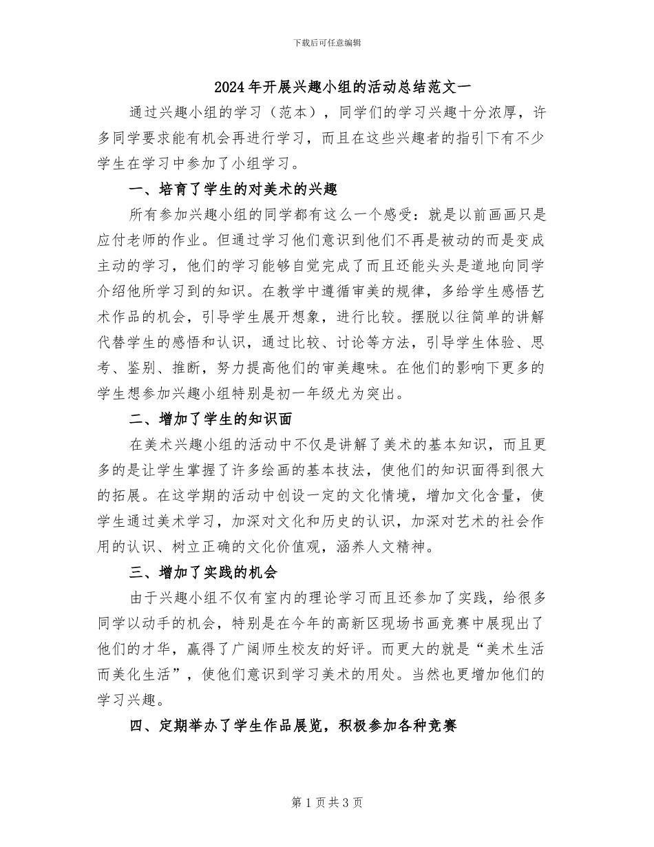 2024年开展兴趣小组的活动总结范文一_第1页