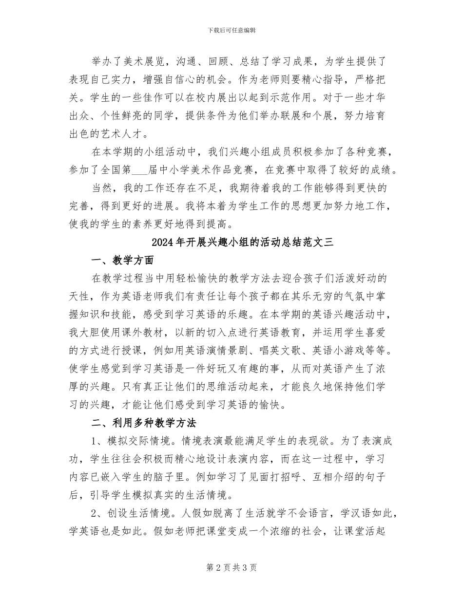 2024年开展兴趣小组的活动总结范文一_第2页