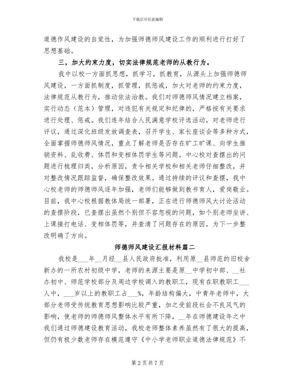 2024年开展师德师风建设工作总结汇报材料_第2页