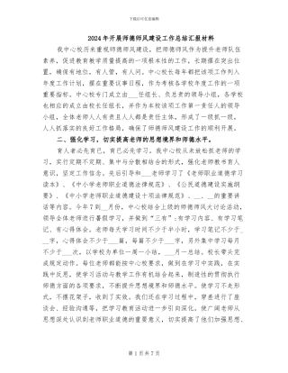 2024年开展师德师风建设工作总结汇报材料