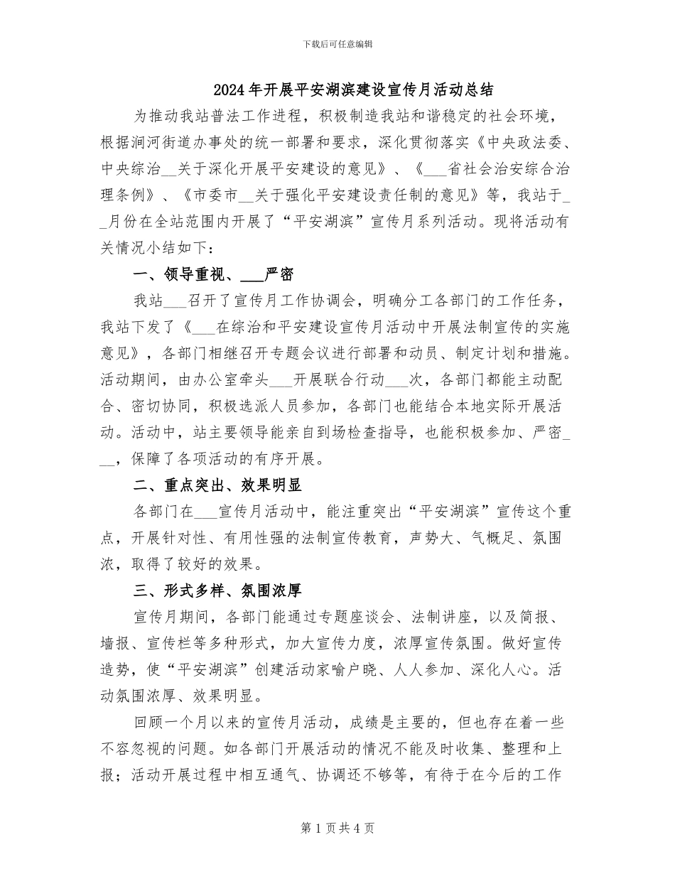 2024年开展平安湖滨建设宣传月活动总结_第1页