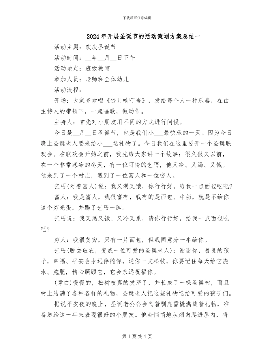 2024年开展圣诞节的活动策划方案总结一_第1页