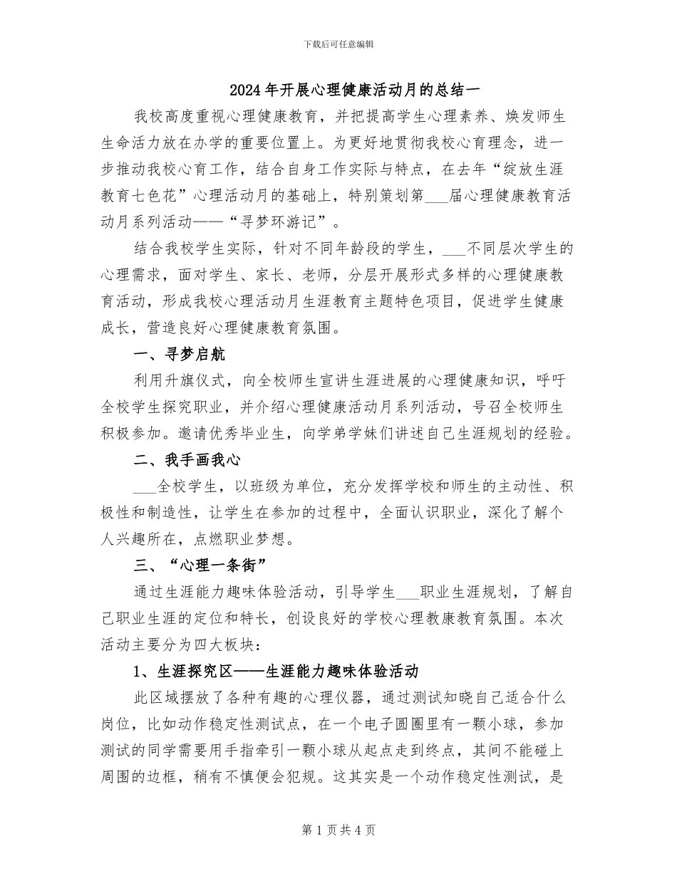 2024年开展心理健康活动月的总结一_第1页
