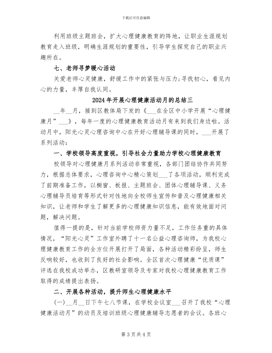2024年开展心理健康活动月的总结一_第3页