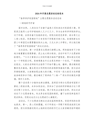 2024年开展志愿活动总结范本