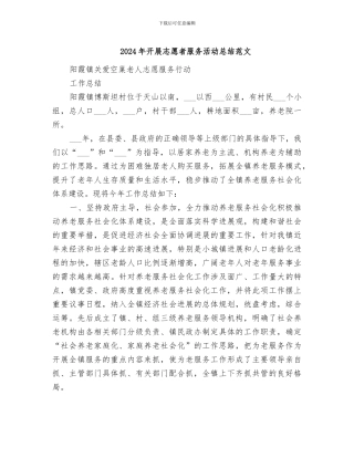 2024年开展志愿者服务活动总结范文