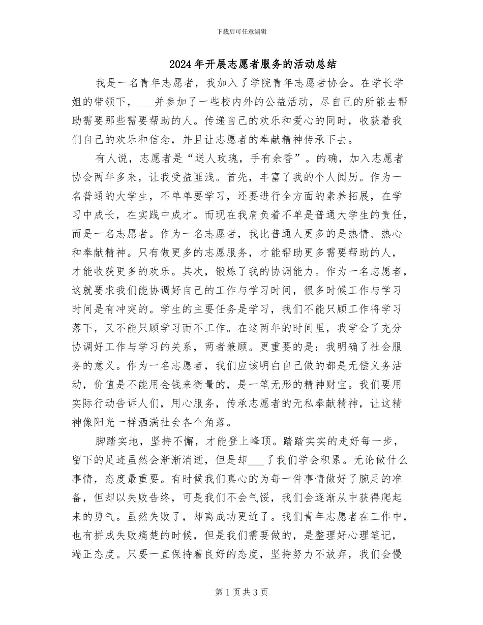 2024年开展志愿者服务的活动总结_第1页