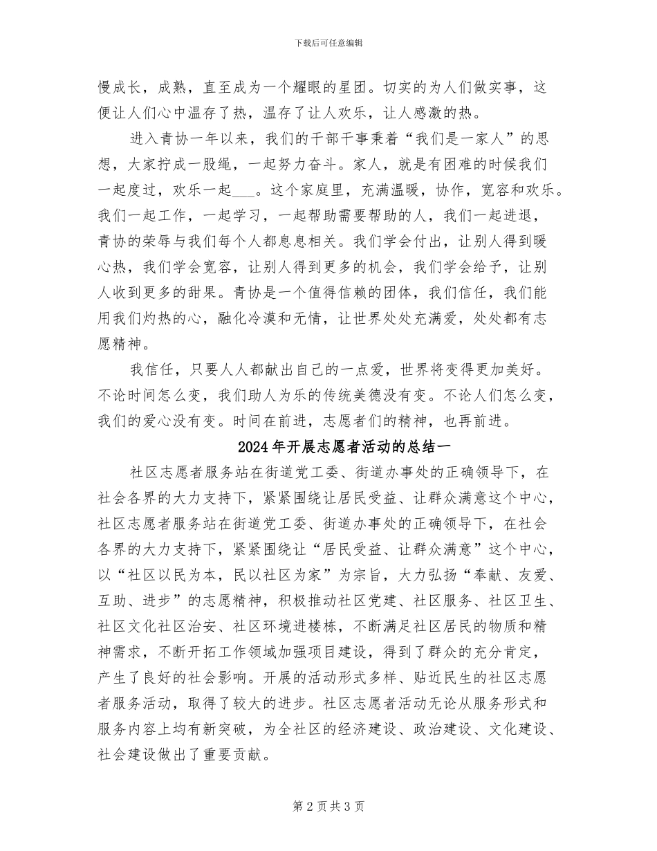 2024年开展志愿者服务的活动总结_第2页