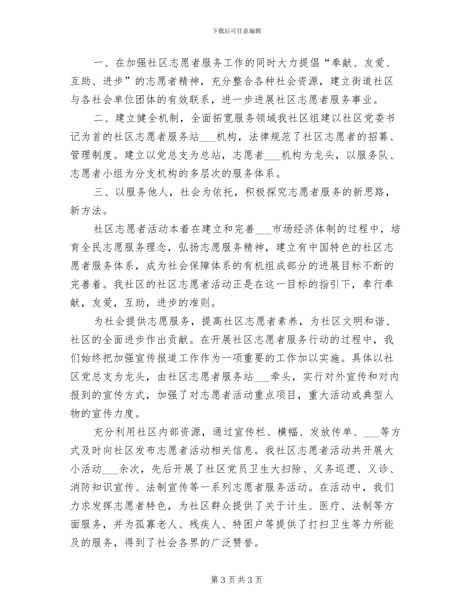 2024年开展志愿者服务的活动总结_第3页