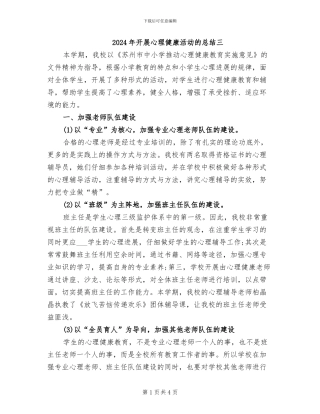 2024年开展心理健康活动的总结三