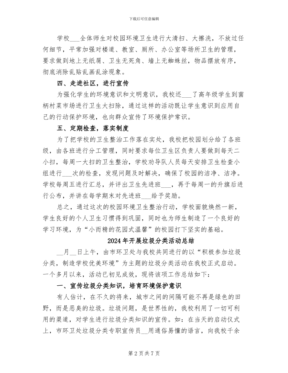 2024年开展垃圾不落地校园更美丽活动小结_第2页