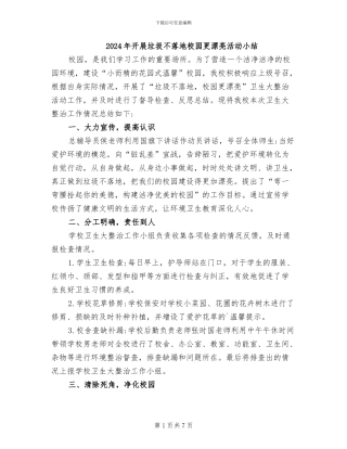 2024年开展垃圾不落地校园更美丽活动小结