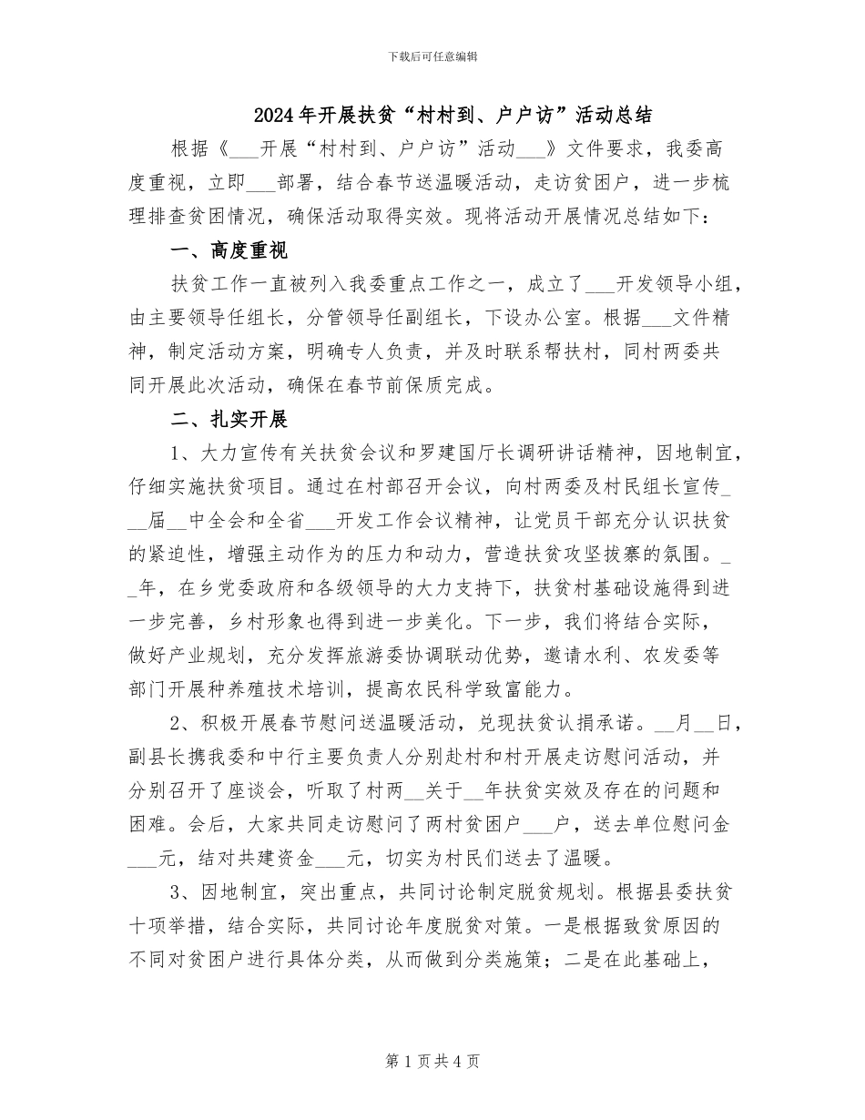 2024年开展扶贫“村村到、户户访”活动总结_第1页