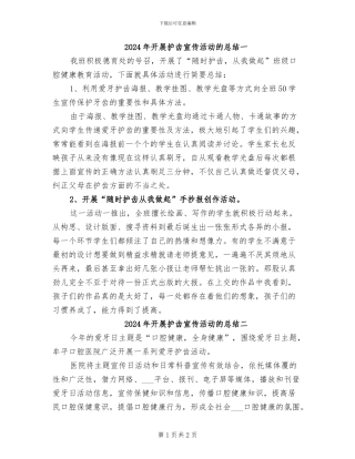 2024年开展护齿宣传活动的总结一