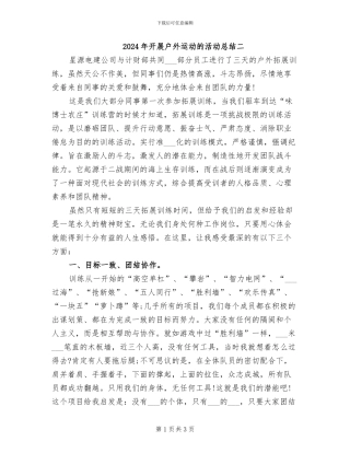 2024年开展户外运动的活动总结二