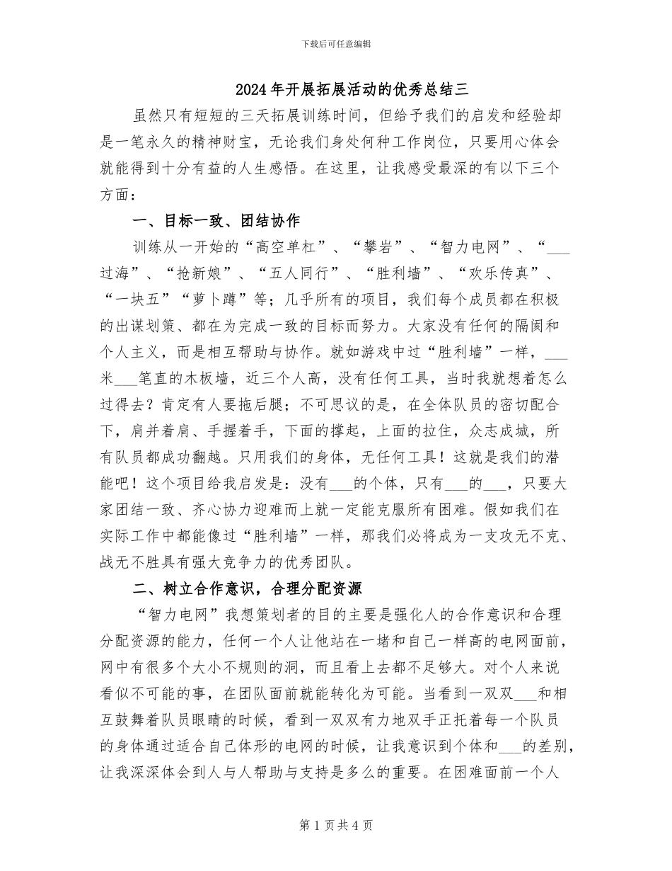 2024年开展拓展活动的优秀总结三_第1页