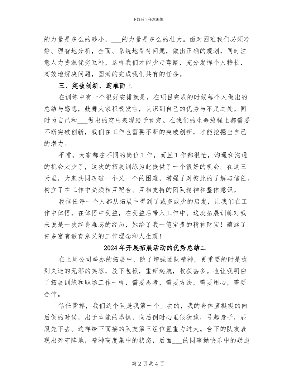 2024年开展拓展活动的优秀总结三_第2页