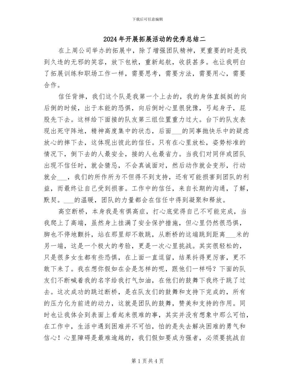 2024年开展拓展活动的优秀总结二_第1页