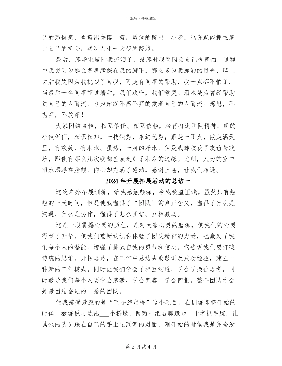 2024年开展拓展活动的优秀总结二_第2页