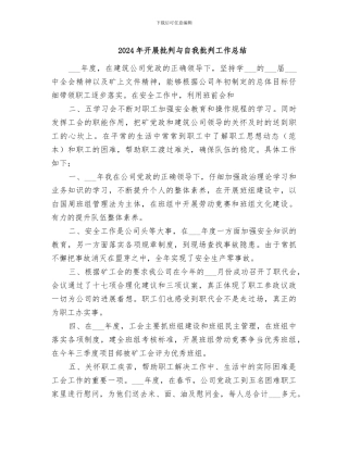 2024年开展批评与自我批评工作总结