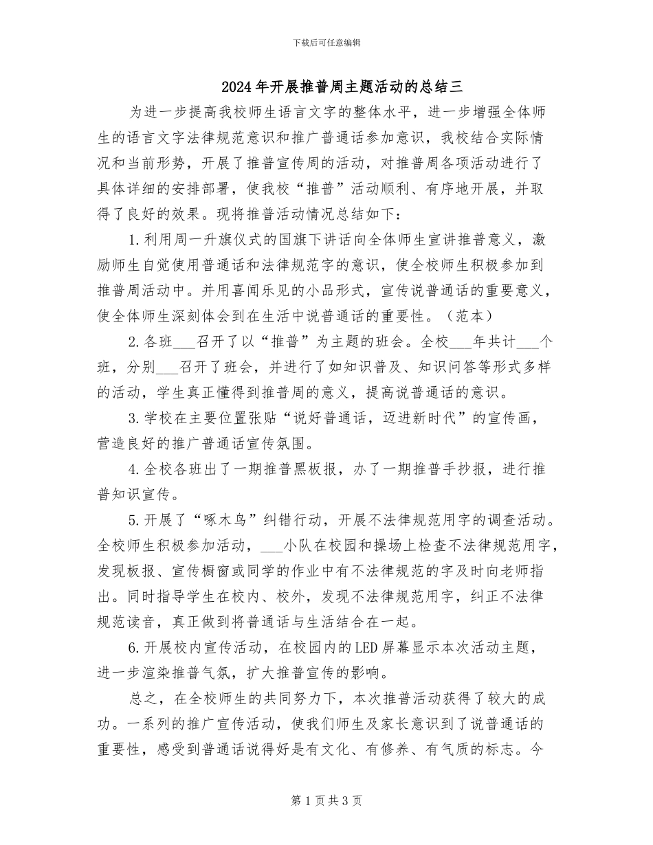 2024年开展推普周主题活动的总结三_第1页