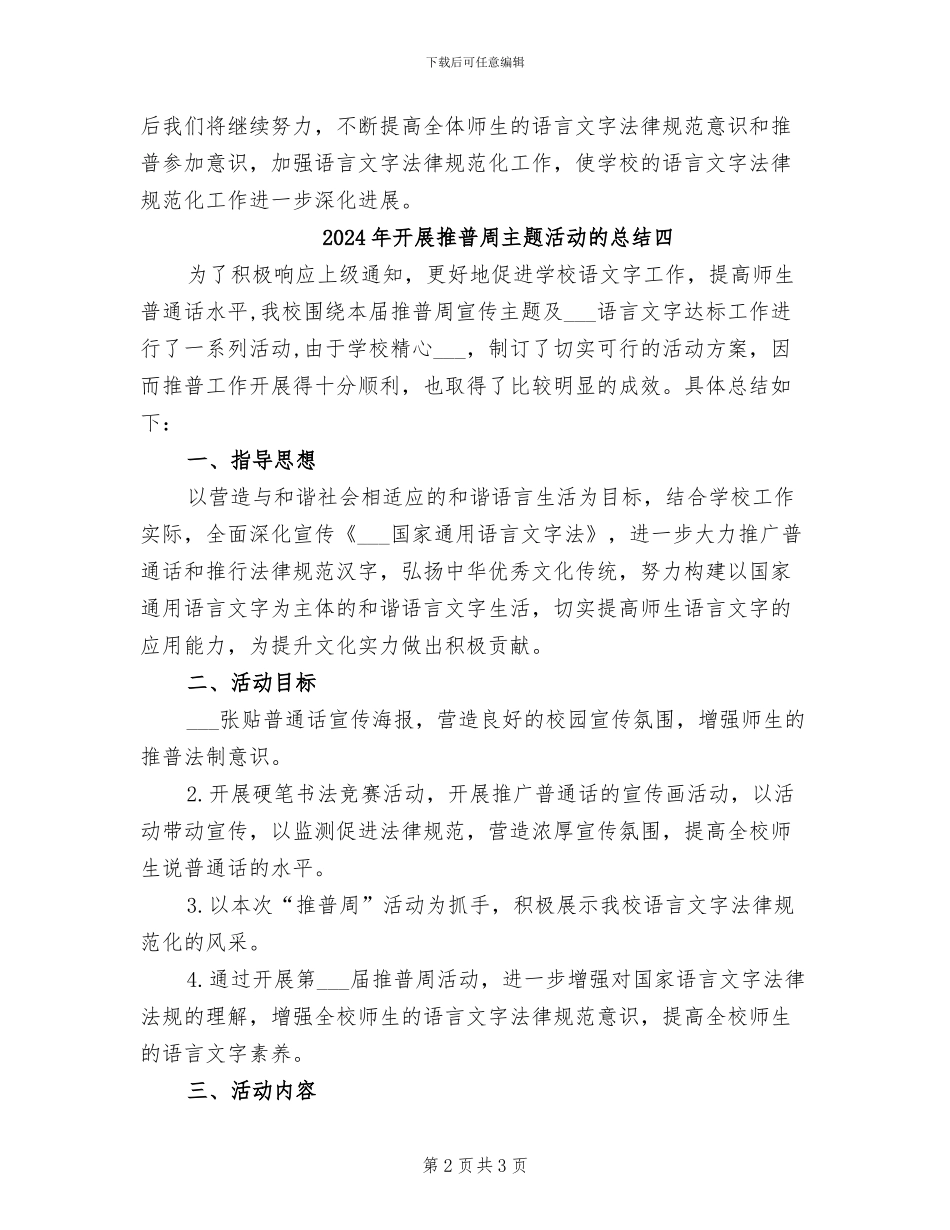 2024年开展推普周主题活动的总结三_第2页