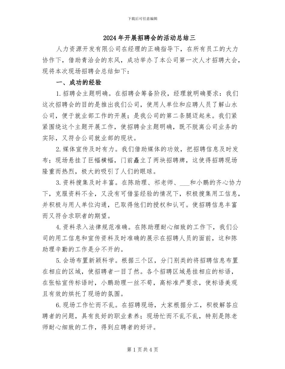 2024年开展招聘会的活动总结三_第1页