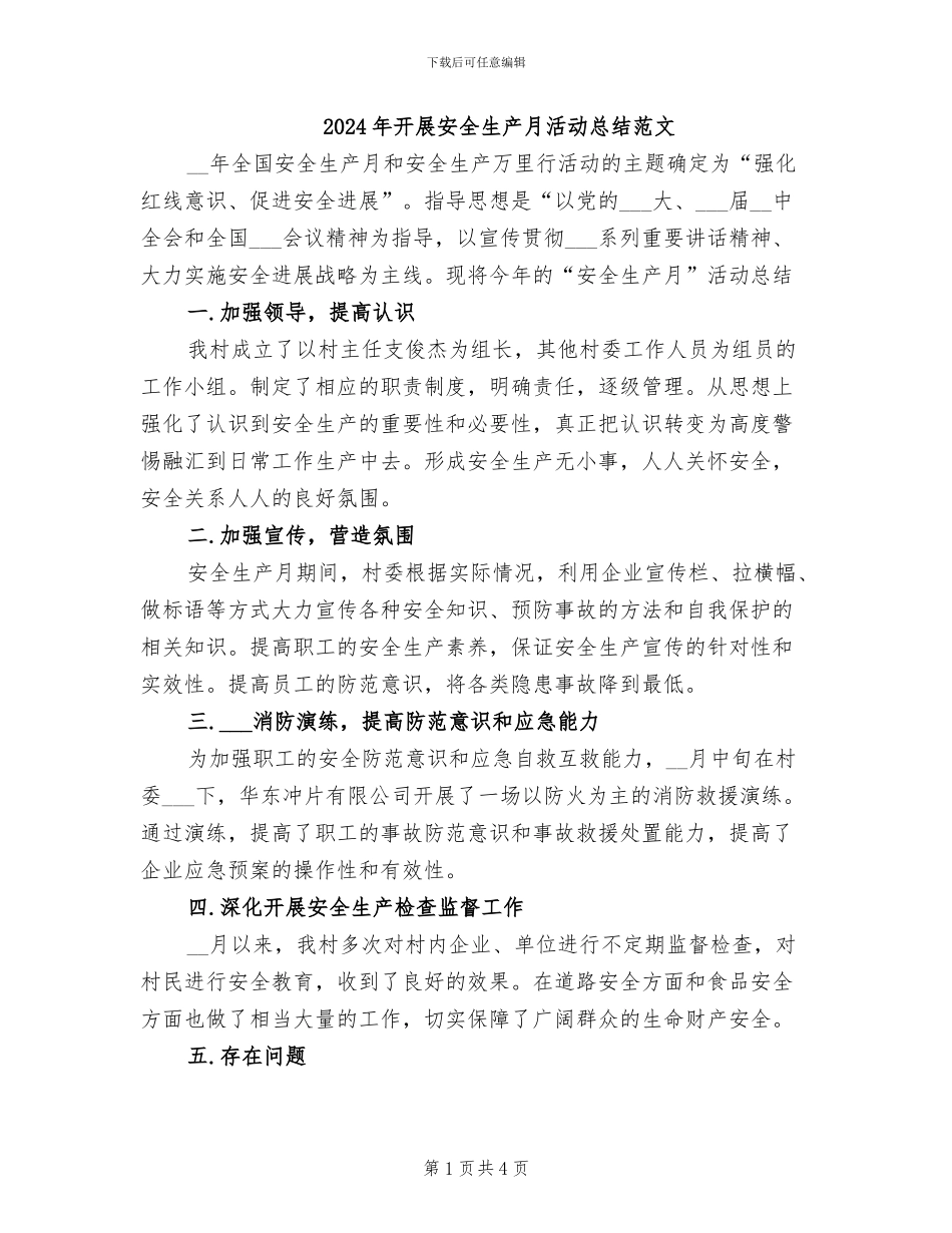 2024年开展安全生产月活动总结范文_第1页