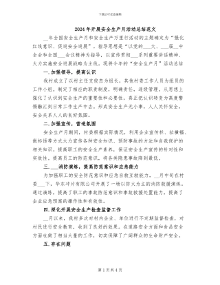 2024年开展安全生产月活动总结范文