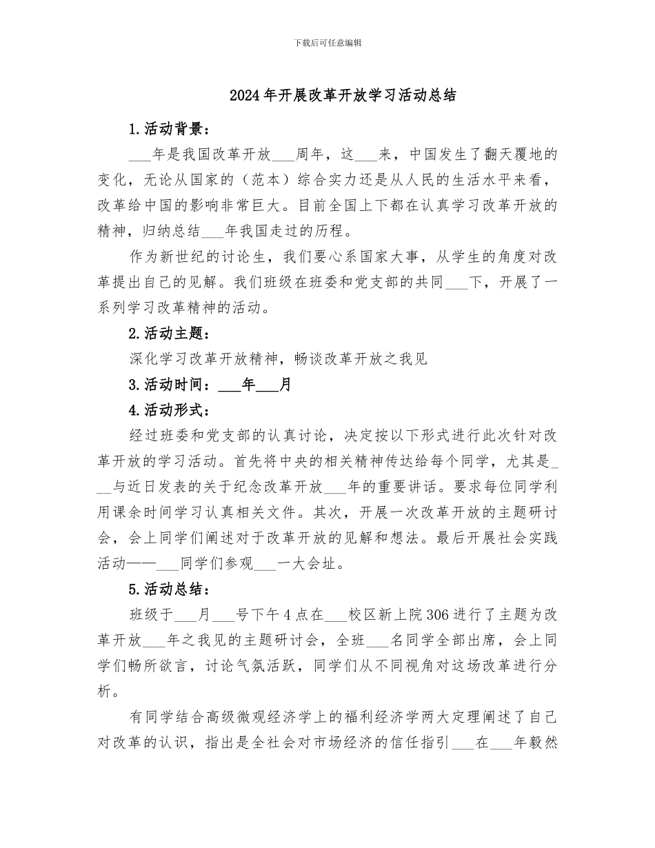 2024年开展改革开放学习活动总结_第1页