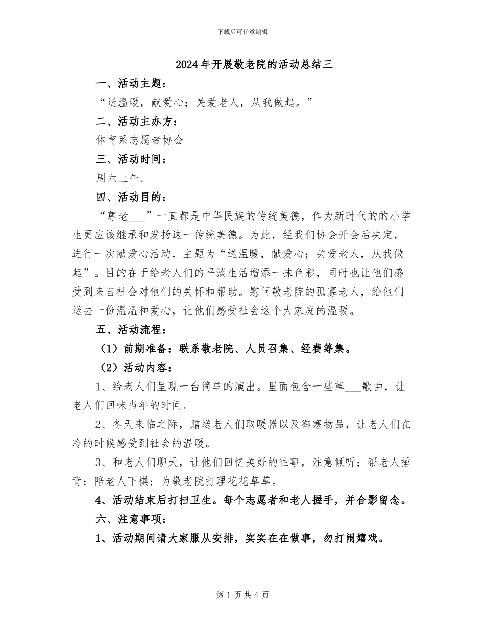 2024年开展敬老院的活动总结三_第1页