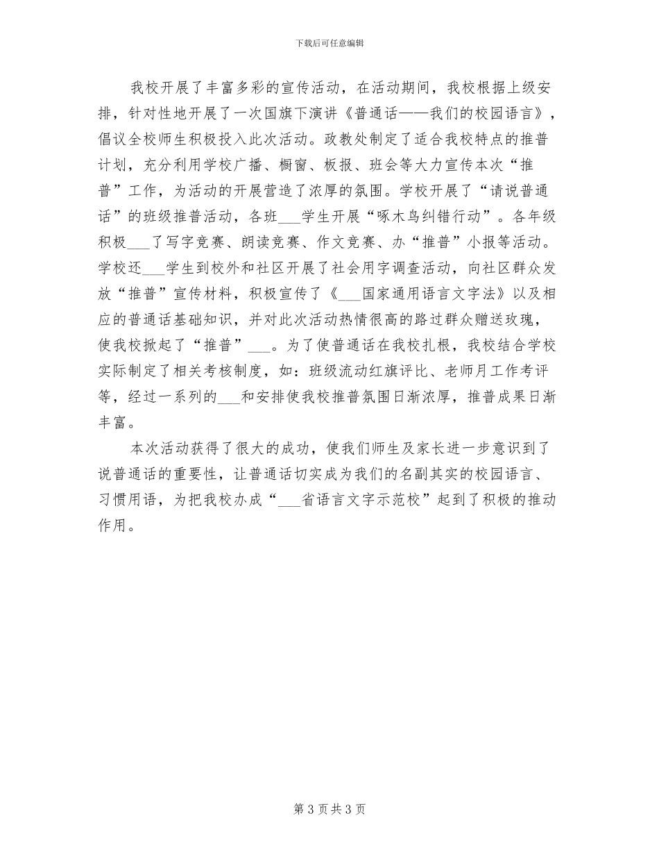 2024年开展推普宣传周的活动总结一_第3页