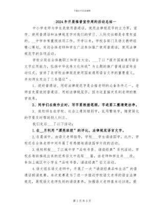 2024年开展推普宣传周的活动总结一