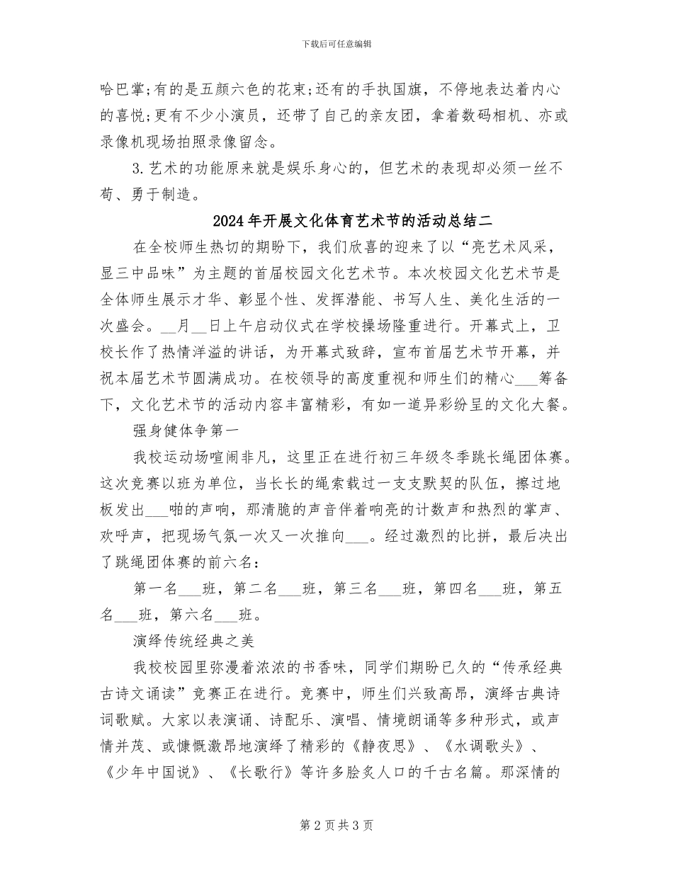 2024年开展文化体育艺术节的活动总结三_第2页
