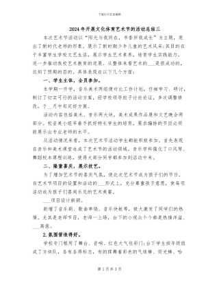2024年开展文化体育艺术节的活动总结三