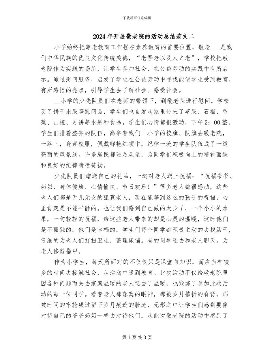 2024年开展敬老院的活动总结范文二_第1页