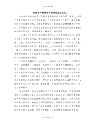 2024年开展敬老院的活动总结范文二