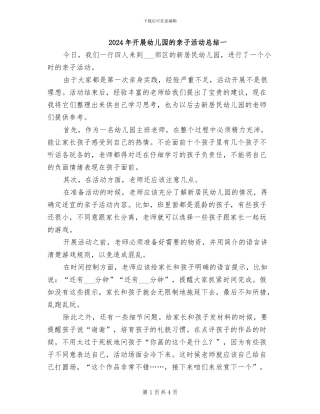 2024年开展幼儿园的亲子活动总结一