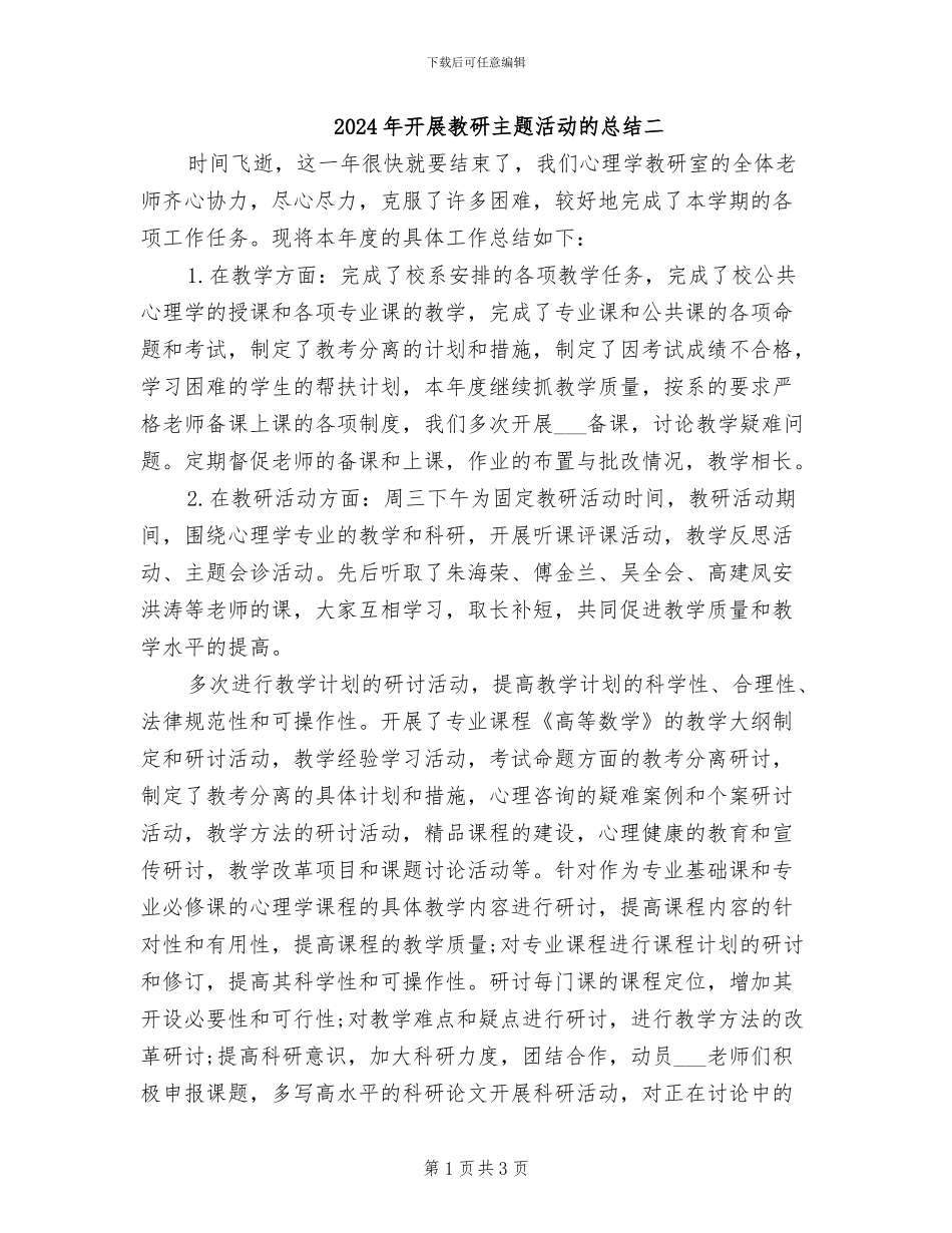 2024年开展教研主题活动的总结二_第1页