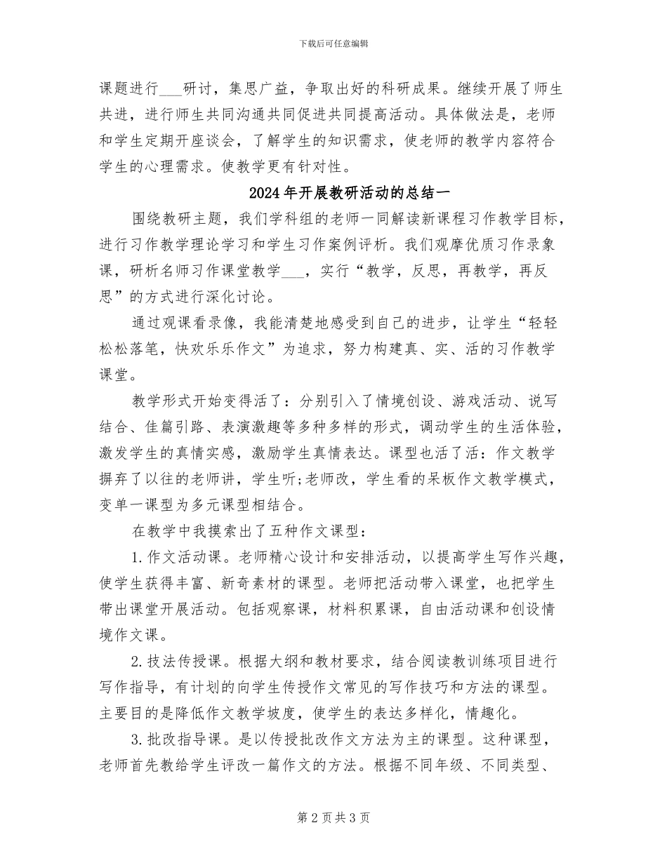 2024年开展教研主题活动的总结二_第2页