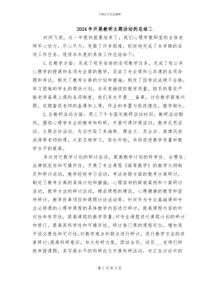 2024年开展教研主题活动的总结二