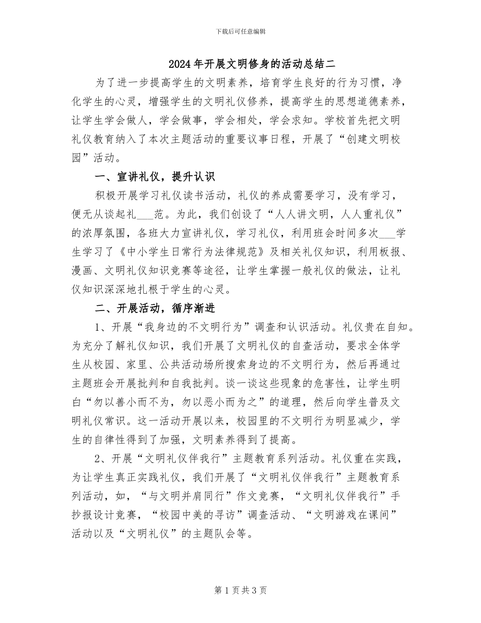 2024年开展文明修身的活动总结二_第1页