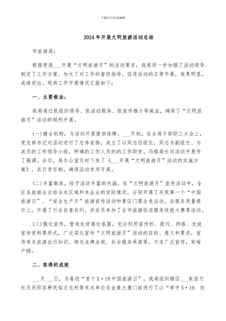 2024年开展文明旅游活动总结_第1页