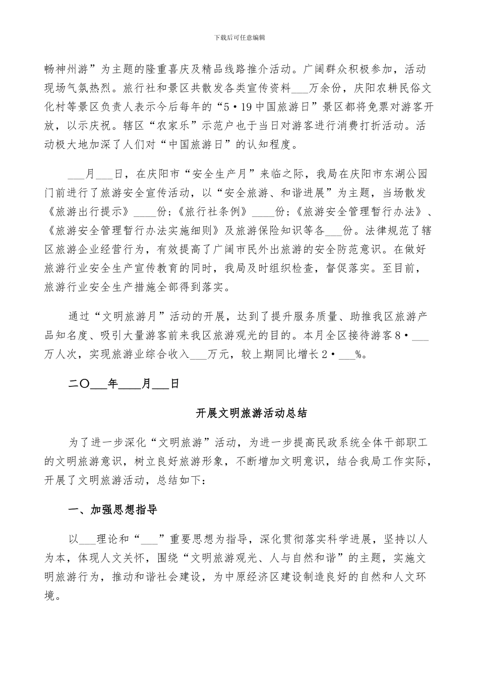 2024年开展文明旅游活动总结_第2页