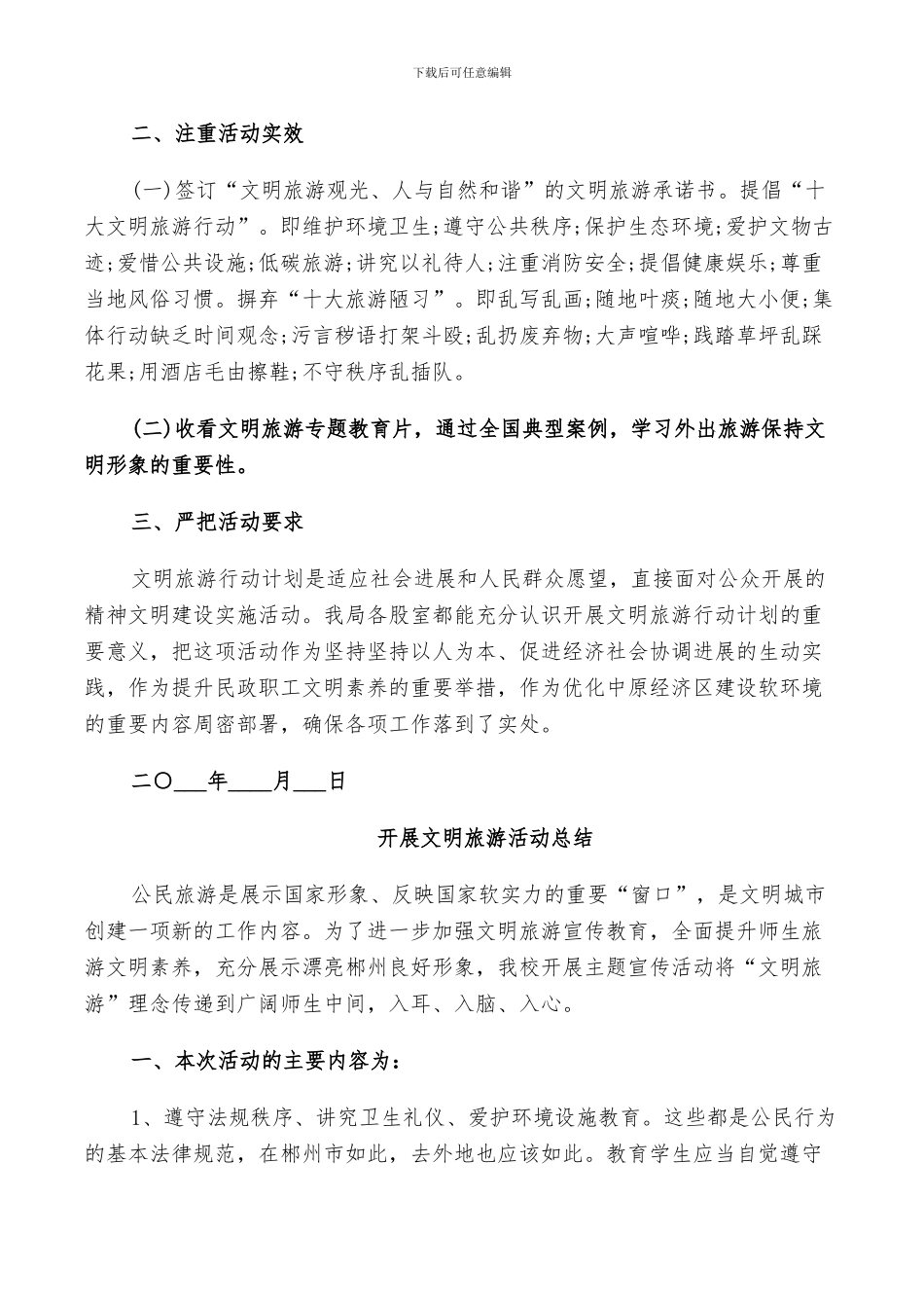 2024年开展文明旅游活动总结_第3页